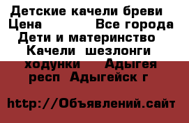 Детские качели бреви › Цена ­ 3 000 - Все города Дети и материнство » Качели, шезлонги, ходунки   . Адыгея респ.,Адыгейск г.